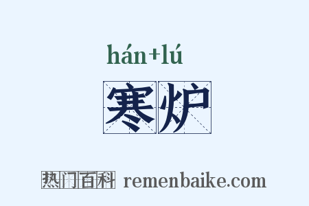 寒炉是什么意思的图片